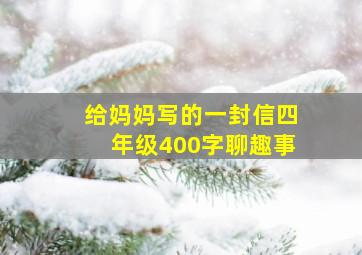 给妈妈写的一封信四年级400字聊趣事