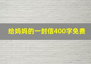 给妈妈的一封信400字免费