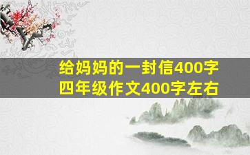 给妈妈的一封信400字四年级作文400字左右