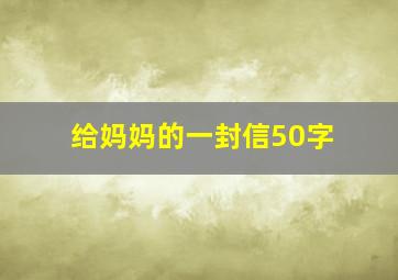 给妈妈的一封信50字