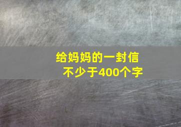 给妈妈的一封信不少于400个字