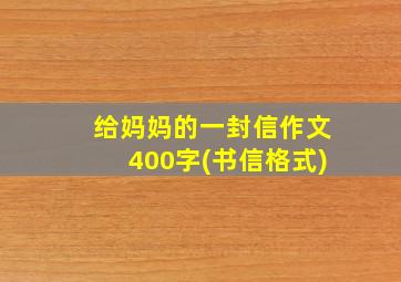 给妈妈的一封信作文400字(书信格式)