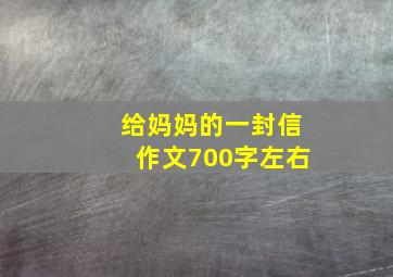 给妈妈的一封信作文700字左右