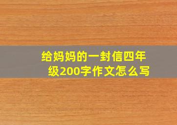 给妈妈的一封信四年级200字作文怎么写