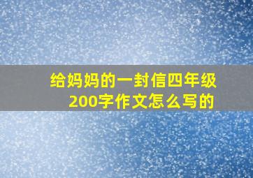 给妈妈的一封信四年级200字作文怎么写的