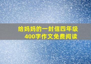 给妈妈的一封信四年级400字作文免费阅读