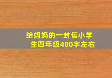 给妈妈的一封信小学生四年级400字左右