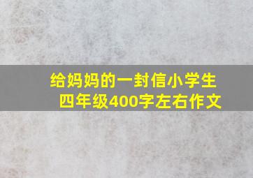 给妈妈的一封信小学生四年级400字左右作文