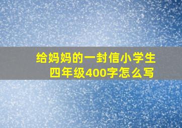 给妈妈的一封信小学生四年级400字怎么写