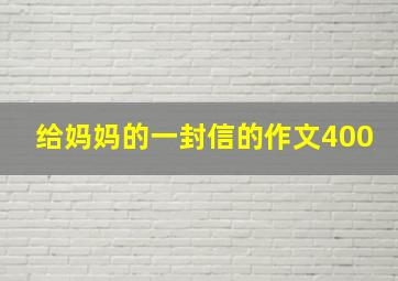 给妈妈的一封信的作文400