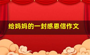 给妈妈的一封感恩信作文