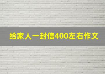 给家人一封信400左右作文