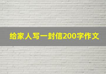 给家人写一封信200字作文