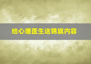 给心理医生送锦旗内容