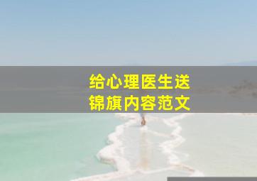 给心理医生送锦旗内容范文