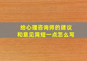 给心理咨询师的建议和意见简短一点怎么写