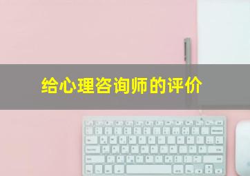 给心理咨询师的评价