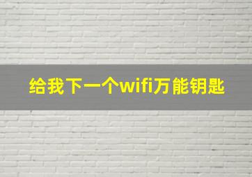 给我下一个wifi万能钥匙