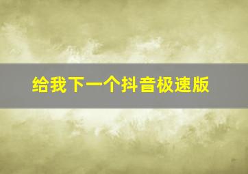 给我下一个抖音极速版