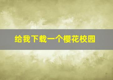 给我下载一个樱花校园