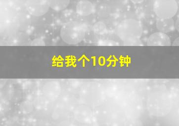 给我个10分钟