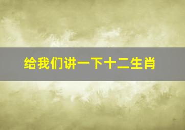 给我们讲一下十二生肖