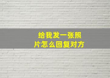 给我发一张照片怎么回复对方