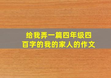 给我弄一篇四年级四百字的我的家人的作文