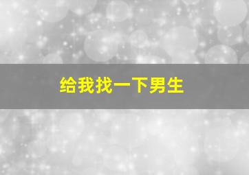 给我找一下男生