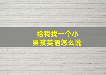 给我找一个小男孩英语怎么说