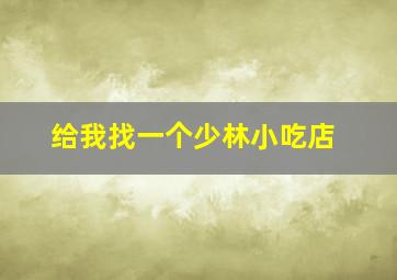 给我找一个少林小吃店