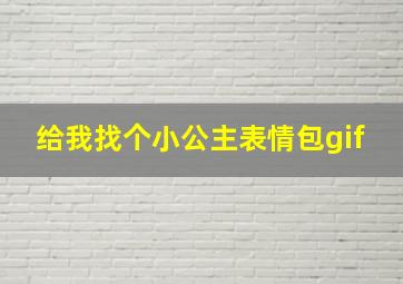 给我找个小公主表情包gif