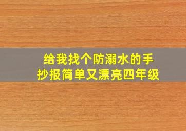 给我找个防溺水的手抄报简单又漂亮四年级