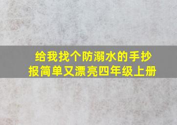 给我找个防溺水的手抄报简单又漂亮四年级上册