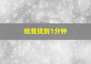 给我找到1分钟