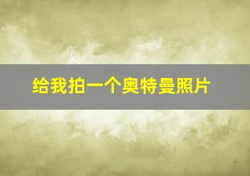 给我拍一个奥特曼照片