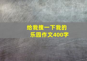 给我搜一下我的乐园作文400字