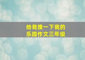 给我搜一下我的乐园作文三年级