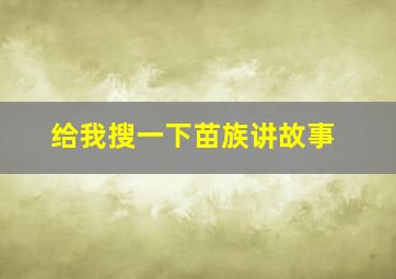 给我搜一下苗族讲故事