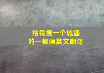 给我搜一个城堡的一幅画英文翻译