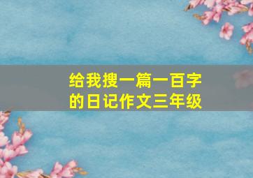 给我搜一篇一百字的日记作文三年级