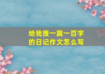 给我搜一篇一百字的日记作文怎么写