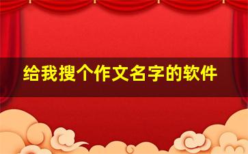 给我搜个作文名字的软件