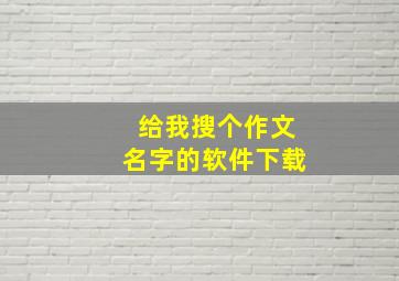 给我搜个作文名字的软件下载