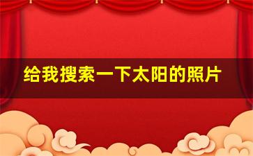 给我搜索一下太阳的照片