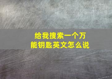 给我搜索一个万能钥匙英文怎么说