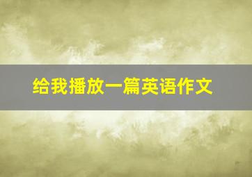 给我播放一篇英语作文