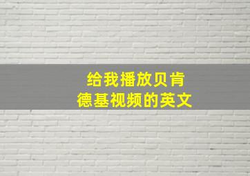 给我播放贝肯德基视频的英文