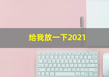 给我放一下2021