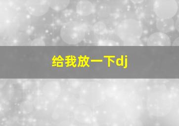 给我放一下dj